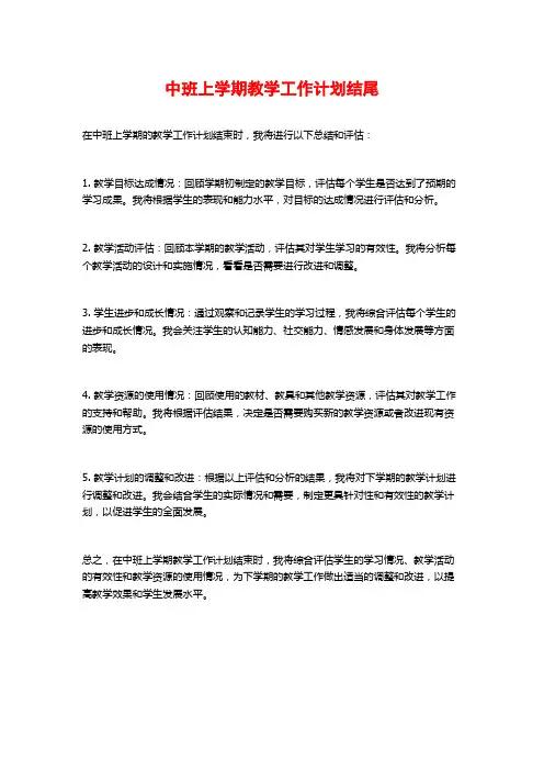 中班上学期教学工作计划结尾