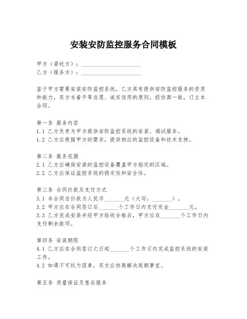 安装安防监控服务合同模板