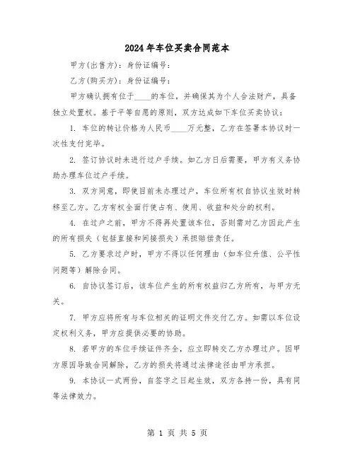 2024年车位买卖合同范本（三篇）