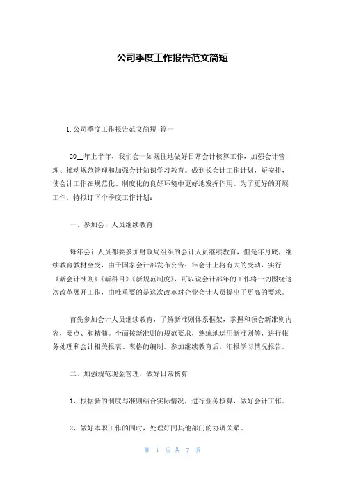公司季度工作报告范文简短