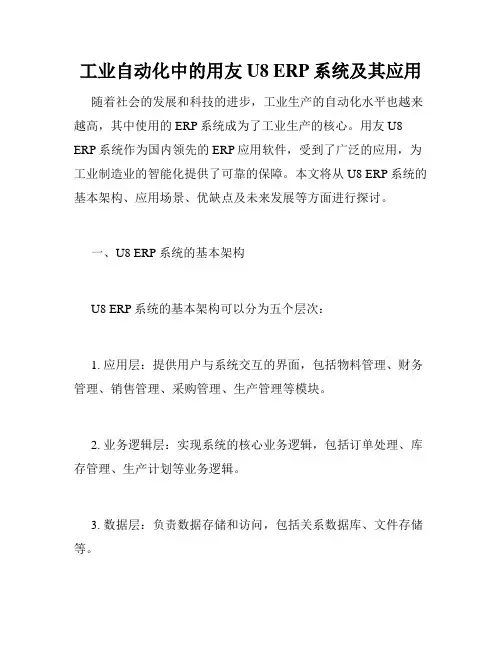 工业自动化中的用友U8 ERP系统及其应用