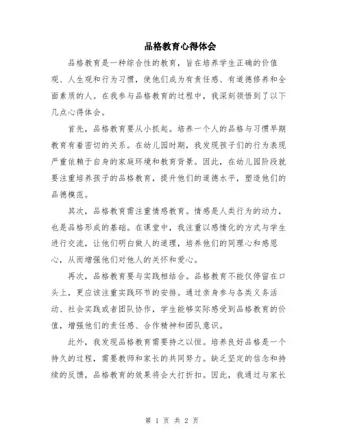 品格教育心得体会