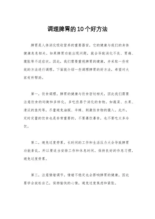 调理脾胃的10个好方法