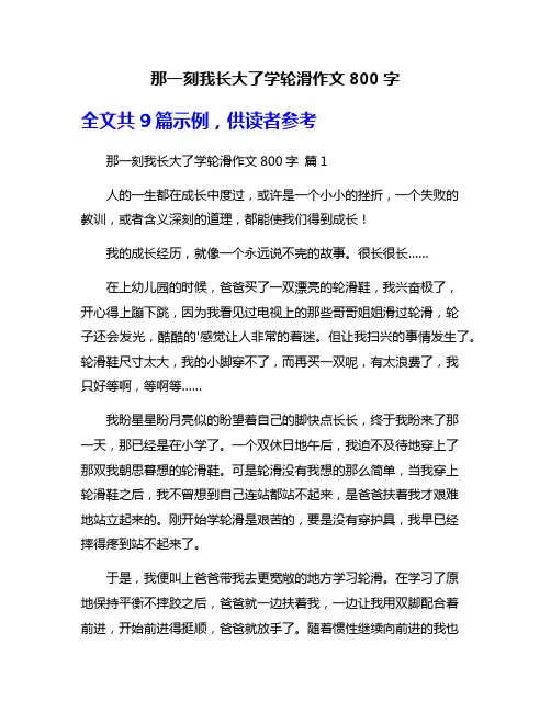 那一刻我长大了学轮滑作文800字