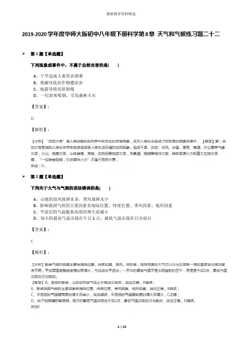 2019-2020学年度华师大版初中八年级下册科学第8章 天气和气候练习题二十二