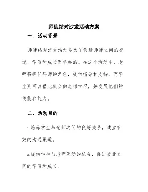 师徒结对沙龙活动方案