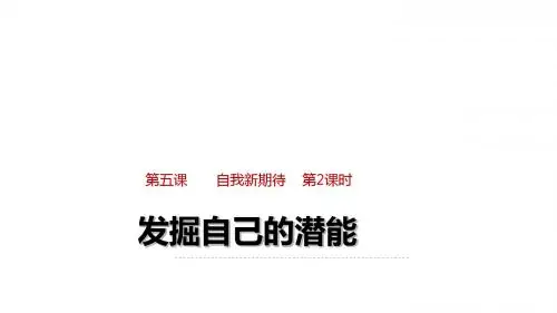 2017部编人教版七年级上册道德与法治课件5.2 发掘自己的潜能078