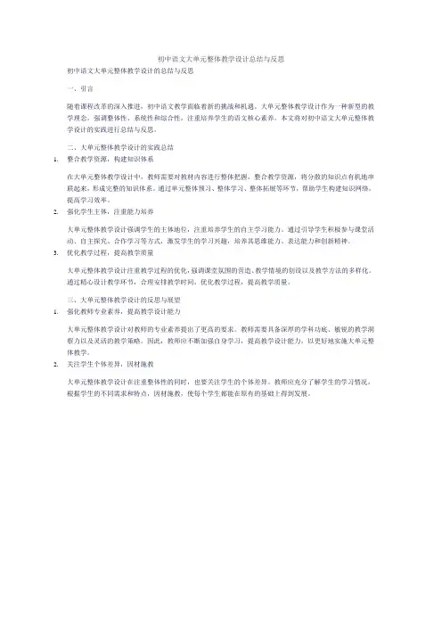 初中语文大单元整体教学设计总结与反思