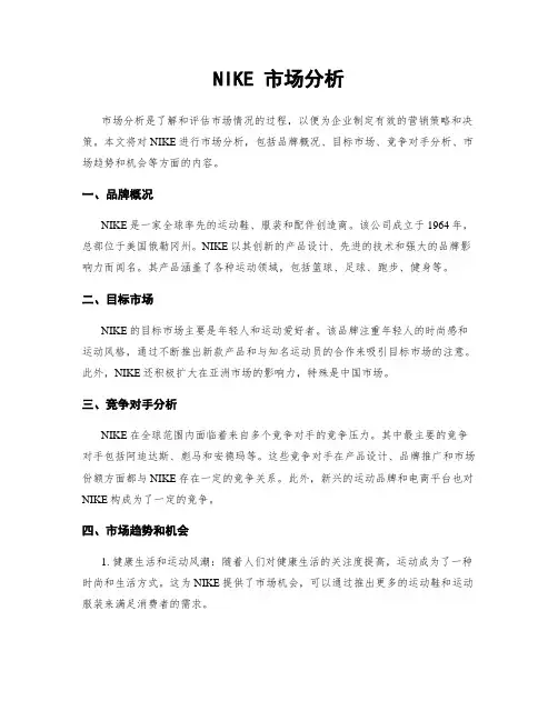 NIKE 市场分析
