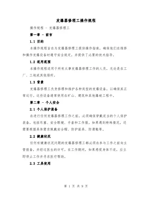 发爆器修理工操作规程（三篇）