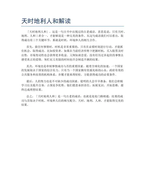 天时地利人和解读