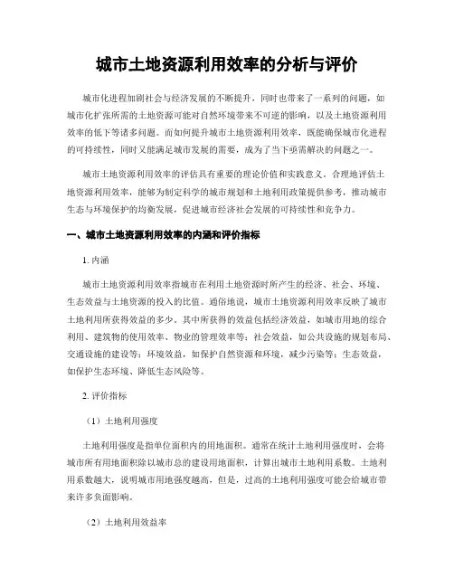 城市土地资源利用效率的分析与评价