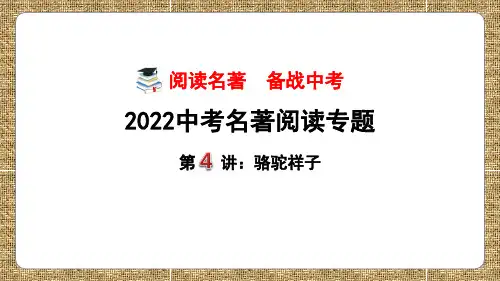 第4讲《骆驼祥子》阅读精讲课件-2022年中考语文名著阅读专题