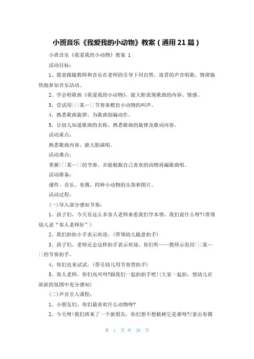 小班音乐《我爱我的小动物》教案(通用21篇)