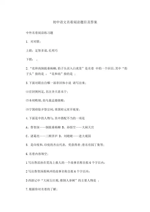 初中语文名著阅读题目及答案