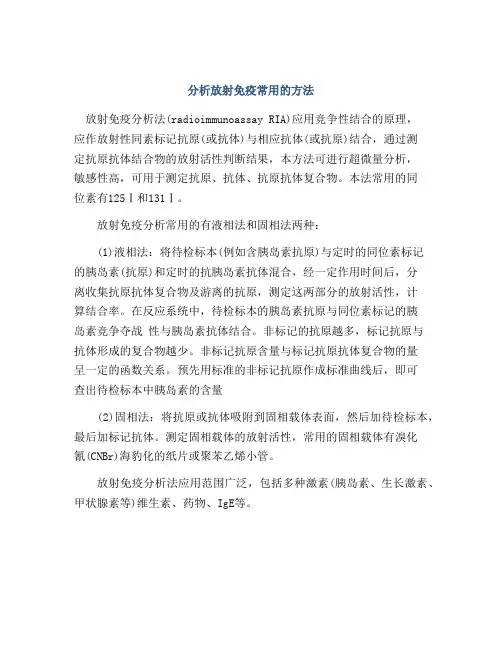 分析放射免疫常用的方法