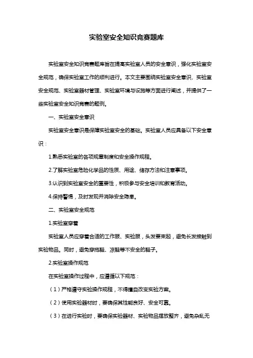 实验室安全知识竞赛题库