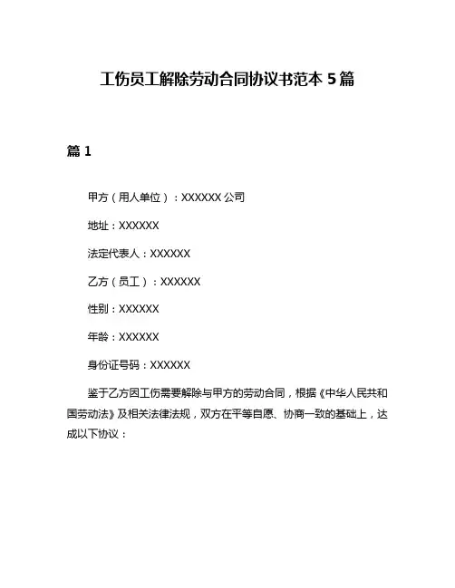 工伤员工解除劳动合同协议书范本5篇