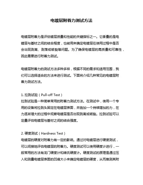 电镀层附着力测试方法