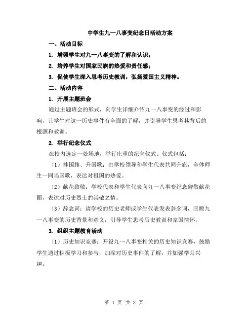 中学生九一八事变纪念日活动方案