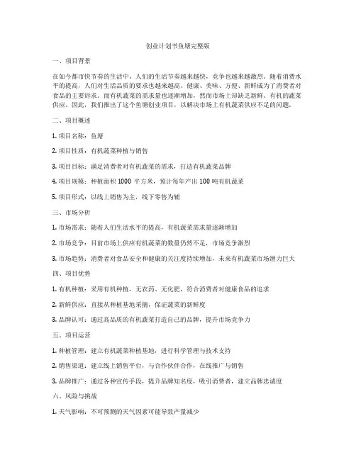 创业计划书鱼塘完整版