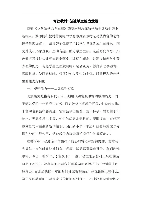 驾驭教材,促进学生能力发展论文