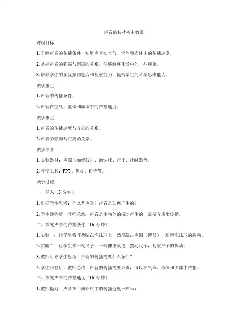 声音的传播初中教案