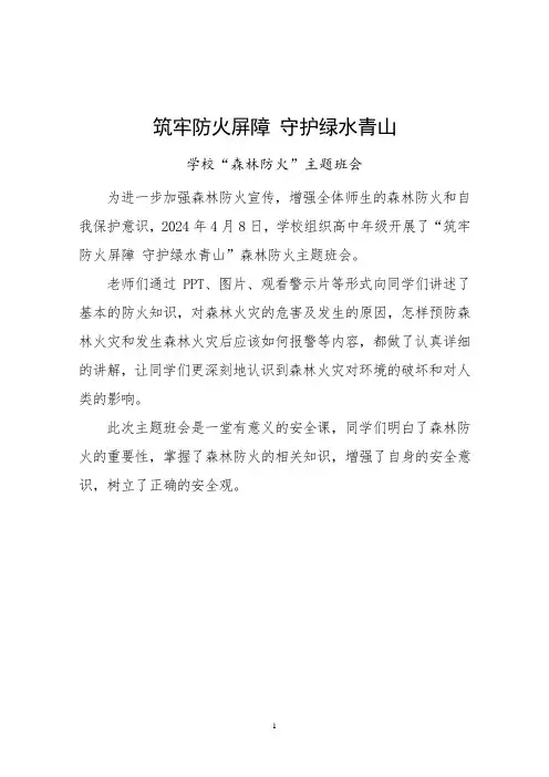 学校“森林防火”主题班会简报