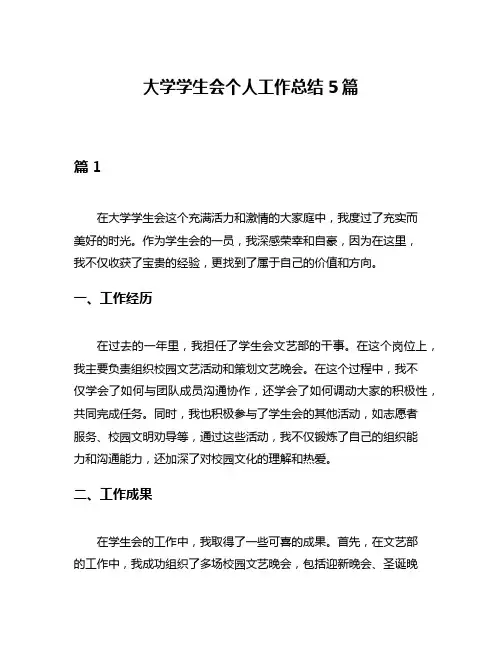 大学学生会个人工作总结5篇