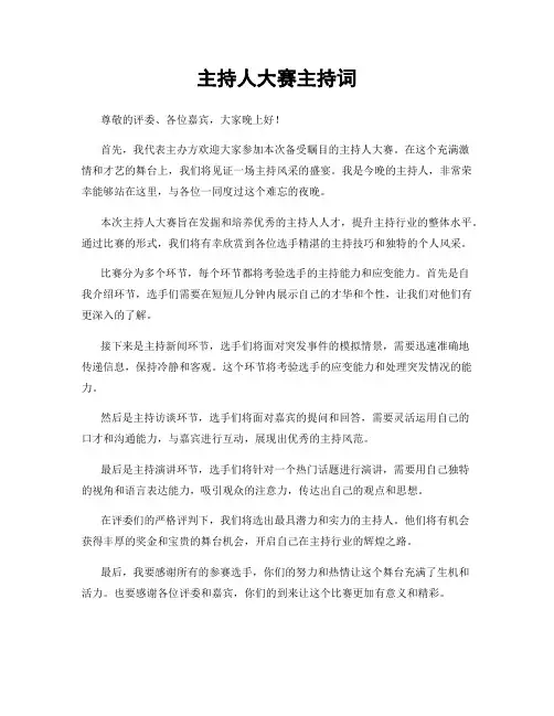 主持人大赛主持词