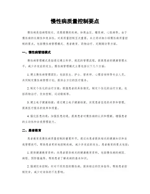 慢性病质量控制要点