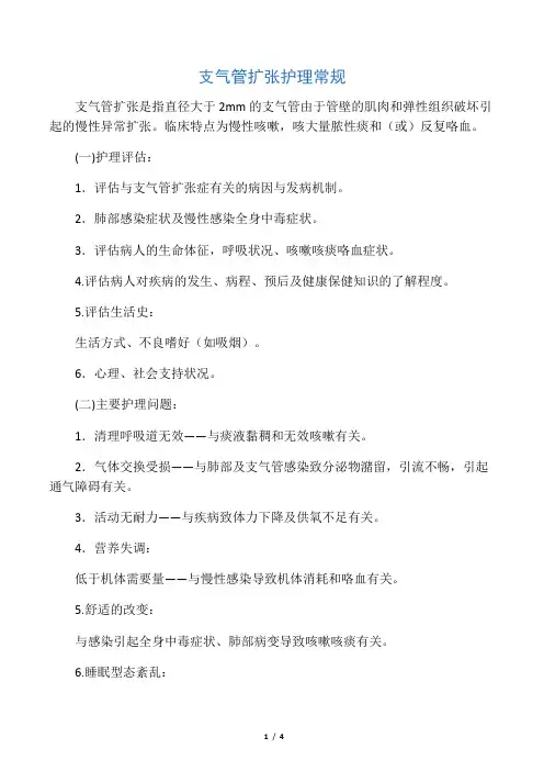 支气管扩张护理常规
