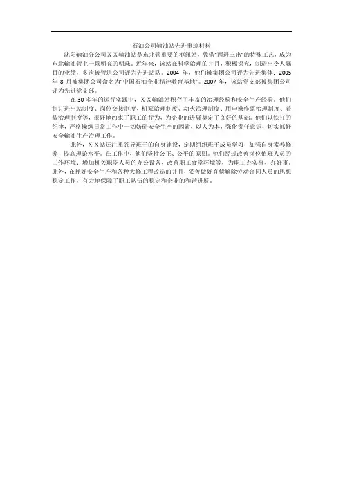 石油公司输油站先进事迹材料_2