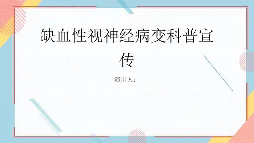 缺血性视神经病变科普宣传PPT课件