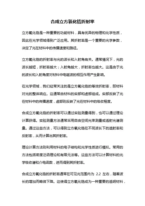 合成立方氧化锆折射率