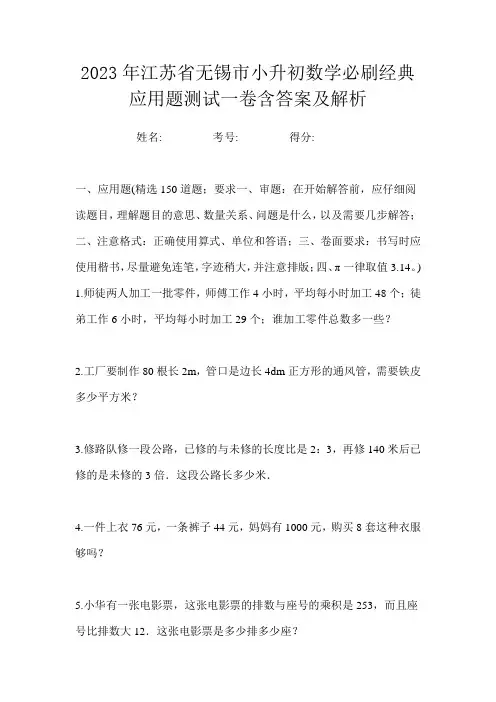 2023年江苏省无锡市小升初数学必刷经典应用题测试一卷含答案及解析