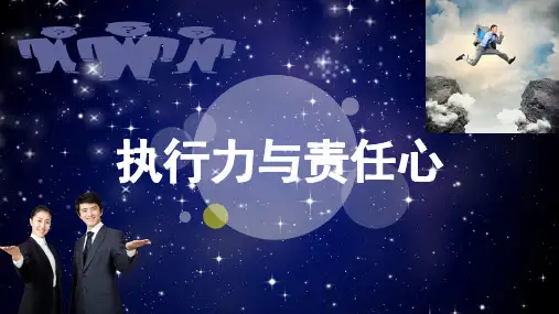 执行力与责任心