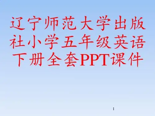 辽宁师范大学出版社小学五年级英语下册全套PPT课件