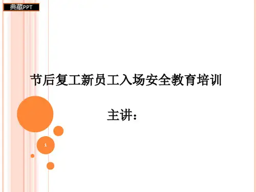 节后复工新员工入场安全教育培训课件