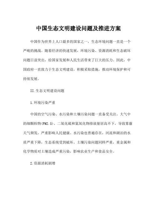 中国生态文明建设问题及推进方案