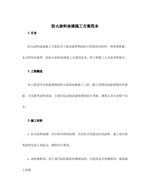 防火涂料油漆施工方案范本