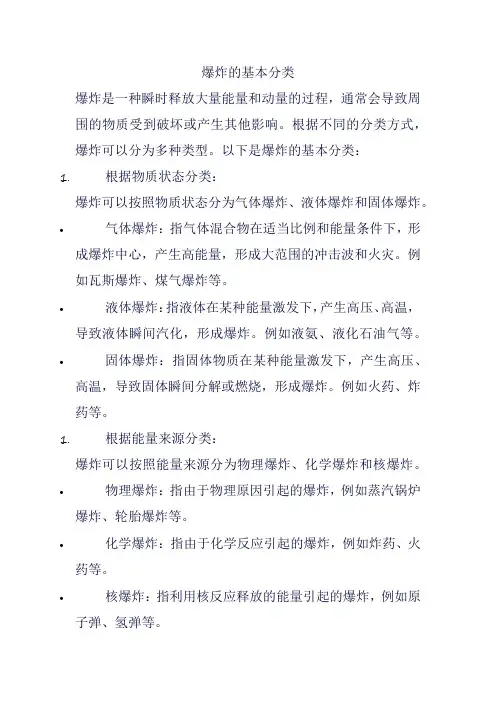 爆炸的基本分类
