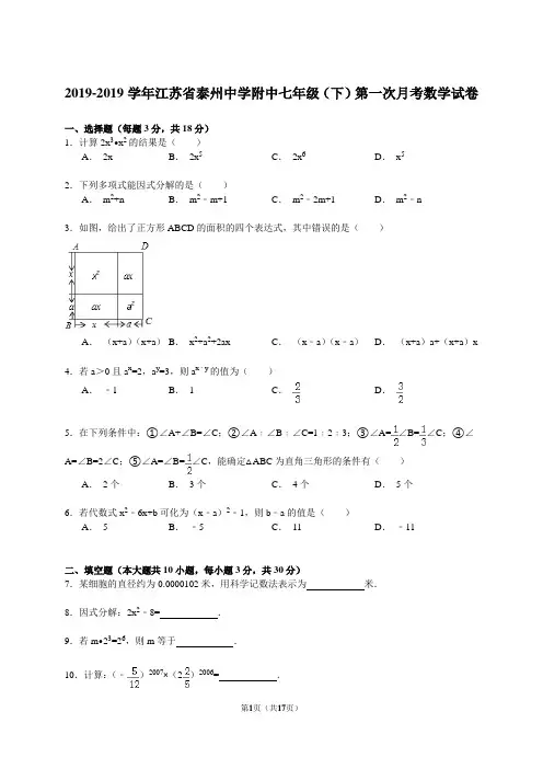 【解析版】2018-2019年泰州中学附中七年级下第一次月考试卷