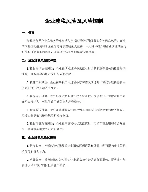 企业涉税风险及风险控制
