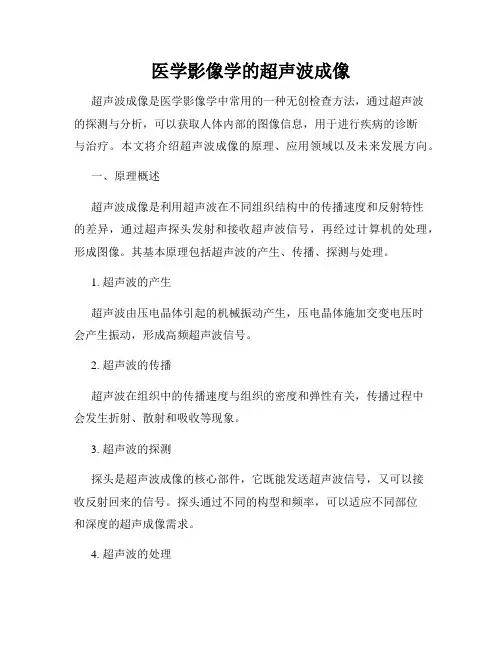 医学影像学的超声波成像