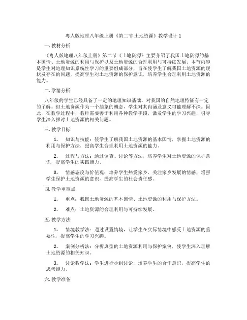 粤人版地理八年级上册《第二节 土地资源》教学设计1