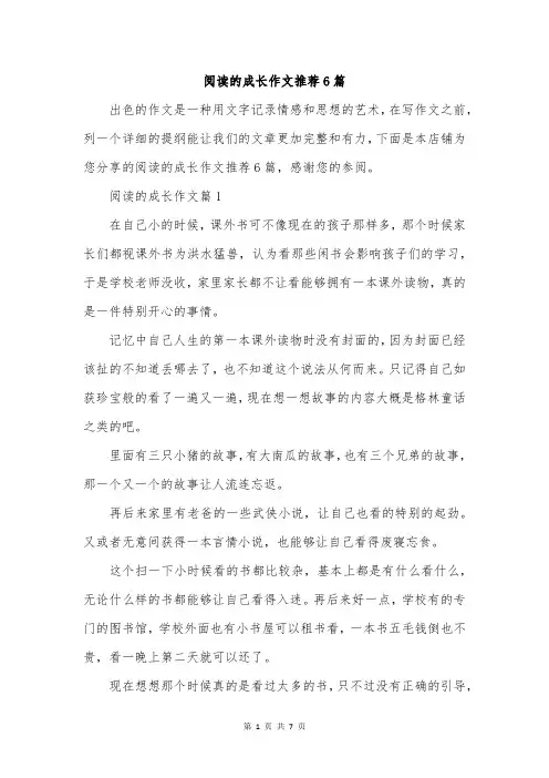 阅读的成长作文推荐6篇
