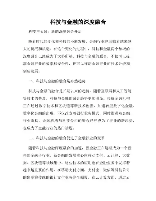 科技与金融的深度融合