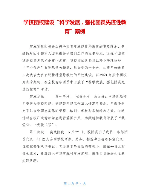 学校团校建设“科学发展,强化团员先进性教育”案例