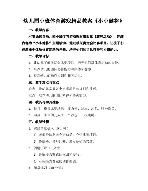 幼儿园小班体育游戏精品教案《小小健将》
